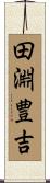 田淵豊吉 Scroll