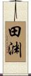 田渊 Scroll