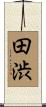 田渋 Scroll