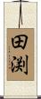 田渕 Scroll