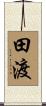 田渡 Scroll
