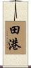 田港 Scroll