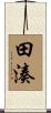田湊 Scroll