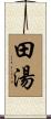 田湯 Scroll