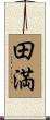 田満 Scroll