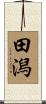 田潟 Scroll
