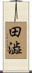 田澁 Scroll