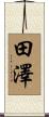 田澤 Scroll