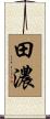 田濃 Scroll