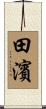 田濱 Scroll