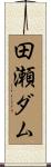 田瀬ダム Scroll