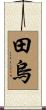 田烏 Scroll