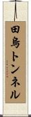 田烏トンネル Scroll