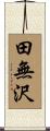 田無沢 Scroll