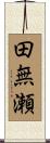 田無瀬 Scroll
