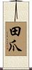 田爪 Scroll