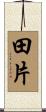 田片 Scroll