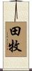 田牧 Scroll