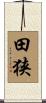 田狭 Scroll