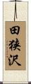 田狭沢 Scroll