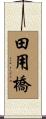 田用橋 Scroll