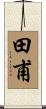田甫 Scroll