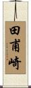 田甫崎 Scroll