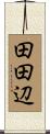 田田辺 Scroll