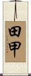田甲 Scroll