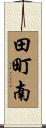 田町南 Scroll