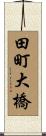 田町大橋 Scroll