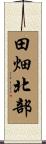 田畑北部 Scroll