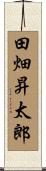 田畑昇太郎 Scroll
