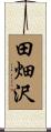 田畑沢 Scroll