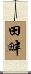 田畔 Scroll