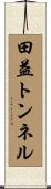 田益トンネル Scroll