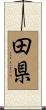 田県 Scroll