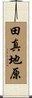 田真地原 Scroll