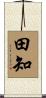 田知 Scroll