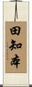 田知本 Scroll