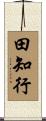 田知行 Scroll
