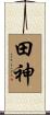 田神 Scroll
