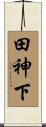 田神下 Scroll