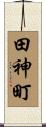 田神町 Scroll