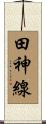 田神線 Scroll