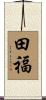 田福 Scroll