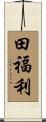 田福利 Scroll