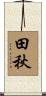 田秋 Scroll