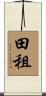 田租 Scroll