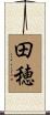 田穂 Scroll